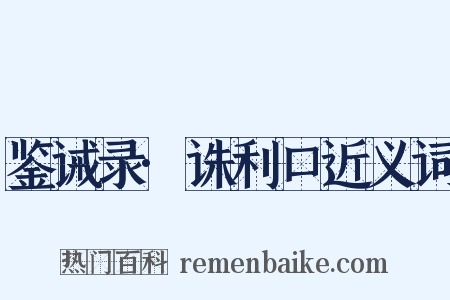 鉴诫录·诛利口近义词是什么意思的图片